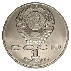 Монета 1 рубль 1989 года Лермонтов (реверс)