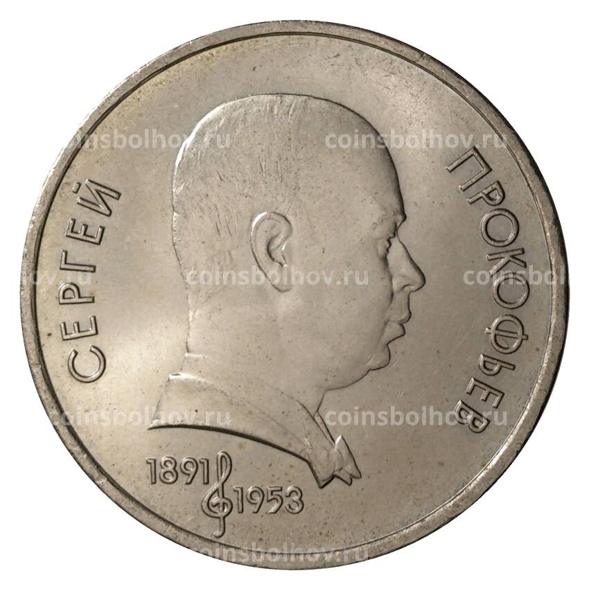 Монета 1 рубль 1991 года Прокофьев