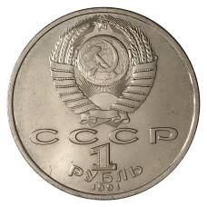 Монета 1 рубль 1991 года Прокофьев (реверс)