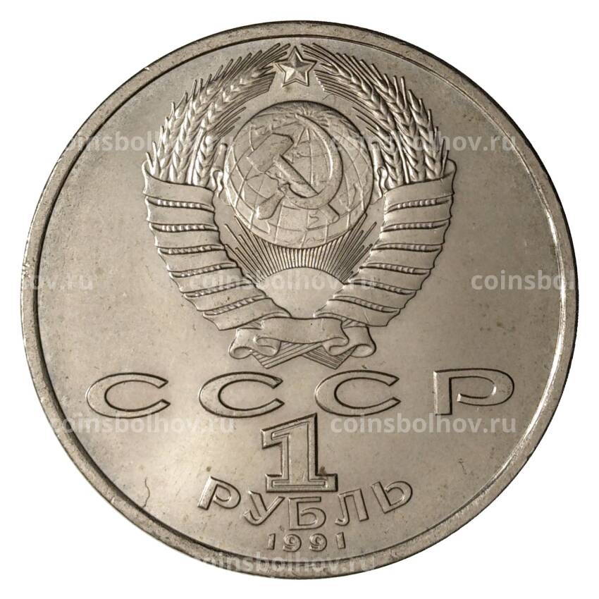 Монета 1 рубль 1991 года Прокофьев (вид 2)