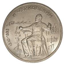 Монета 1 рубль 1990 года Чайковский (аверс)