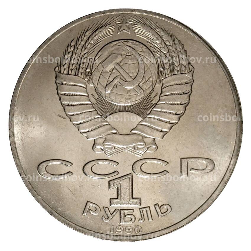 Монета 1 рубль 1990 года Чайковский (вид 2)