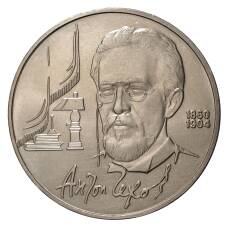 Монета 1 рубль 1990 года Чехов (аверс)