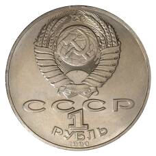 Монета 1 рубль 1990 года Чехов (реверс)