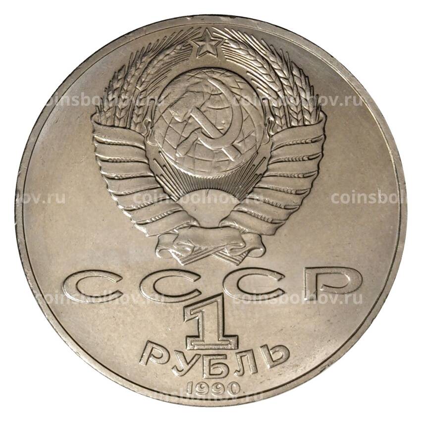 Монета 1 рубль 1990 года Чехов (вид 2)