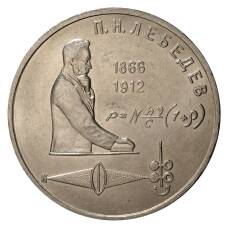 Монета 1 Рубль 1991 года Лебедев (аверс)