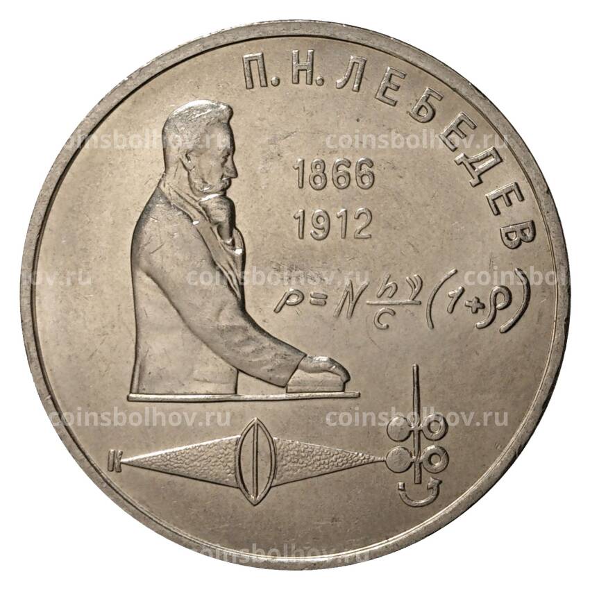 Монета 1 Рубль 1991 года Лебедев