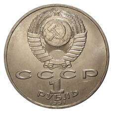 Монета 1 Рубль 1991 года Лебедев (реверс)