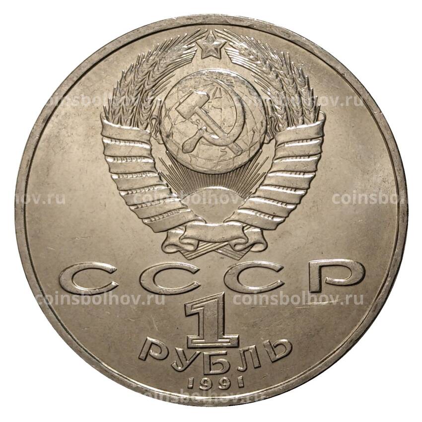 Монета 1 Рубль 1991 года Лебедев (вид 2)