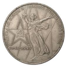 Монета 1 рубль 1975 года 30 лет Победы в ВОВ (аверс)