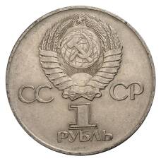Монета 1 рубль 1975 года 30 лет Победы в ВОВ (реверс)