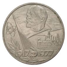 Монета 1 рубль 1977 года 60 лет Советской власти (аверс)