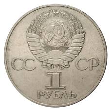 Монета 1 рубль 1977 года 60 лет Советской власти (реверс)