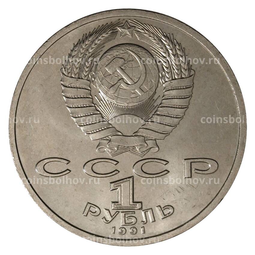 Монета 1 рубль 1991 года Иванов (вид 2)