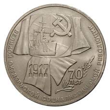 Монета 1 рубль 1987 года 70 лет Октябрьской революции (аверс)