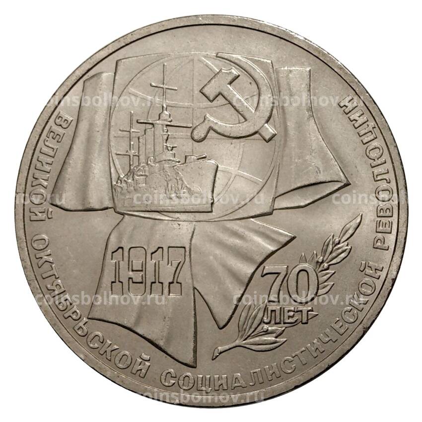 Монета 1 рубль 1987 года 70 лет Октябрьской революции