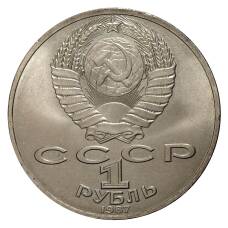 Монета 1 рубль 1987 года 70 лет Октябрьской революции (реверс)