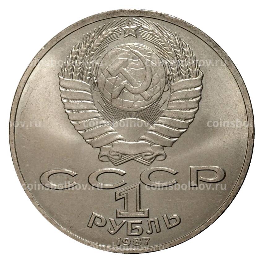 Монета 1 рубль 1987 года 70 лет Октябрьской революции (вид 2)