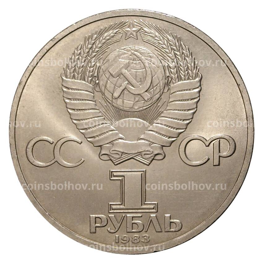 Монета 1 рубль 1983 года 165 лет со дня рождения Карла Маркса (вид 2)