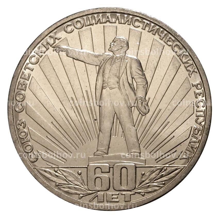 Монета 1 рубль 1982 года 60 лет образования СССР