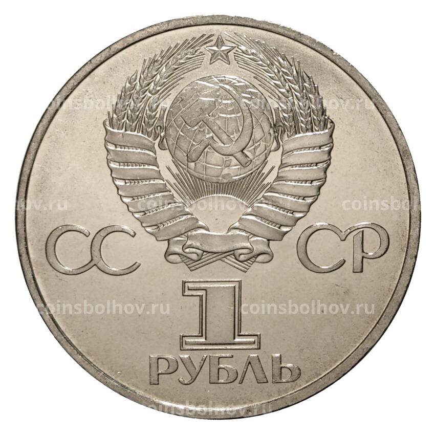 Монета 1 рубль 1982 года 60 лет образования СССР (вид 2)