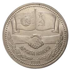 Монета 1 рубль 1981 года Дружба навеки (СССР - Болгария) (аверс)