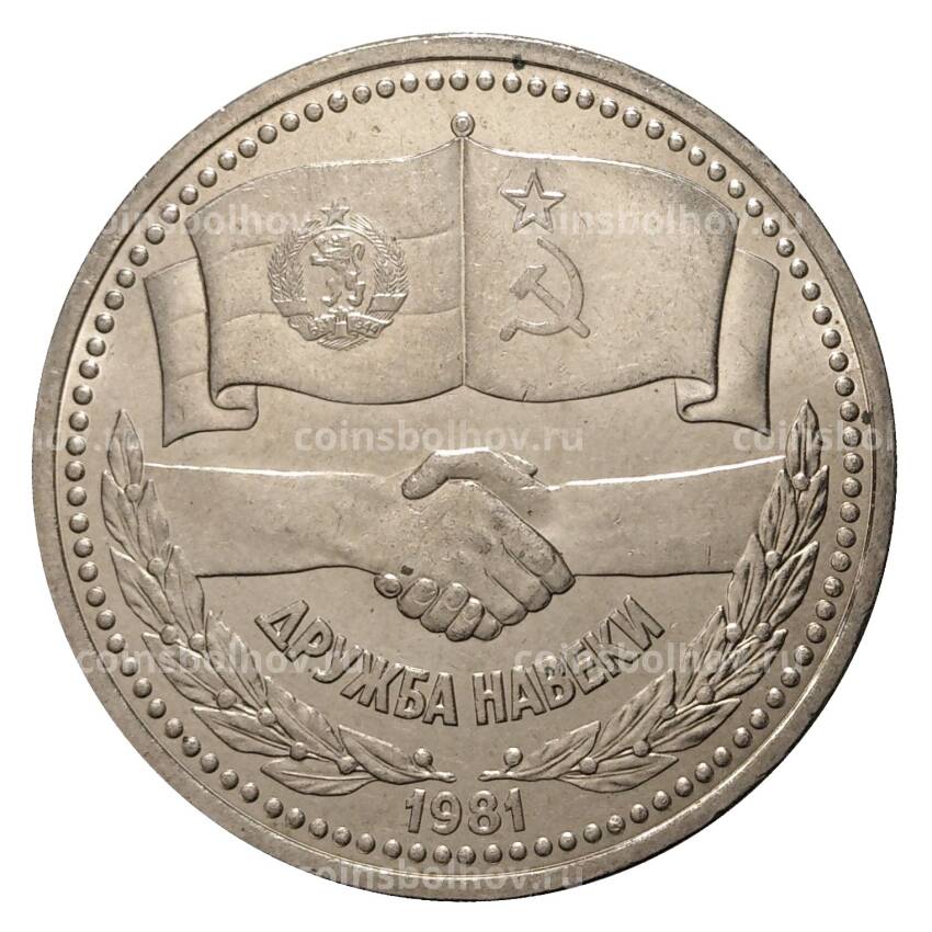 Монета 1 рубль 1981 года Дружба навеки (СССР - Болгария)
