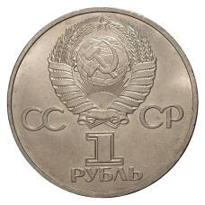 Монета 1 рубль 1981 года Дружба навеки (СССР - Болгария) (реверс)