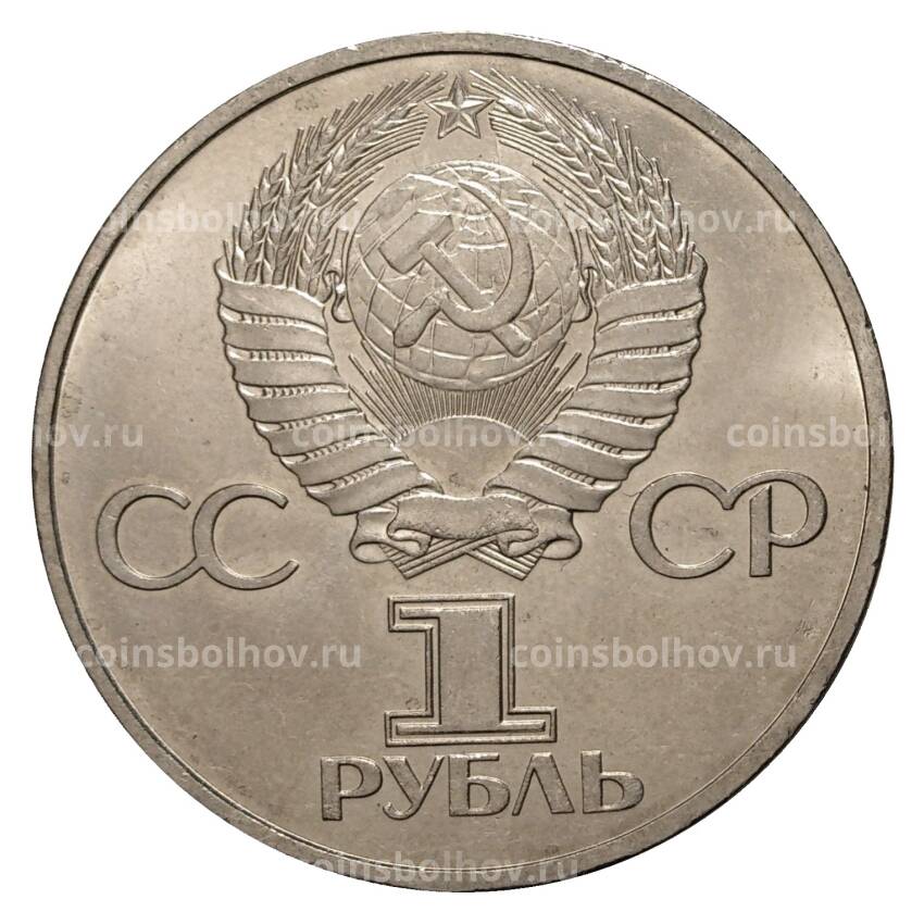 Монета 1 рубль 1981 года Дружба навеки (СССР - Болгария) (вид 2)