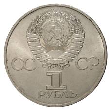 Монета 1 рубль 1981 года 20 лет полета в космос Ю.А. Гагарина (реверс)