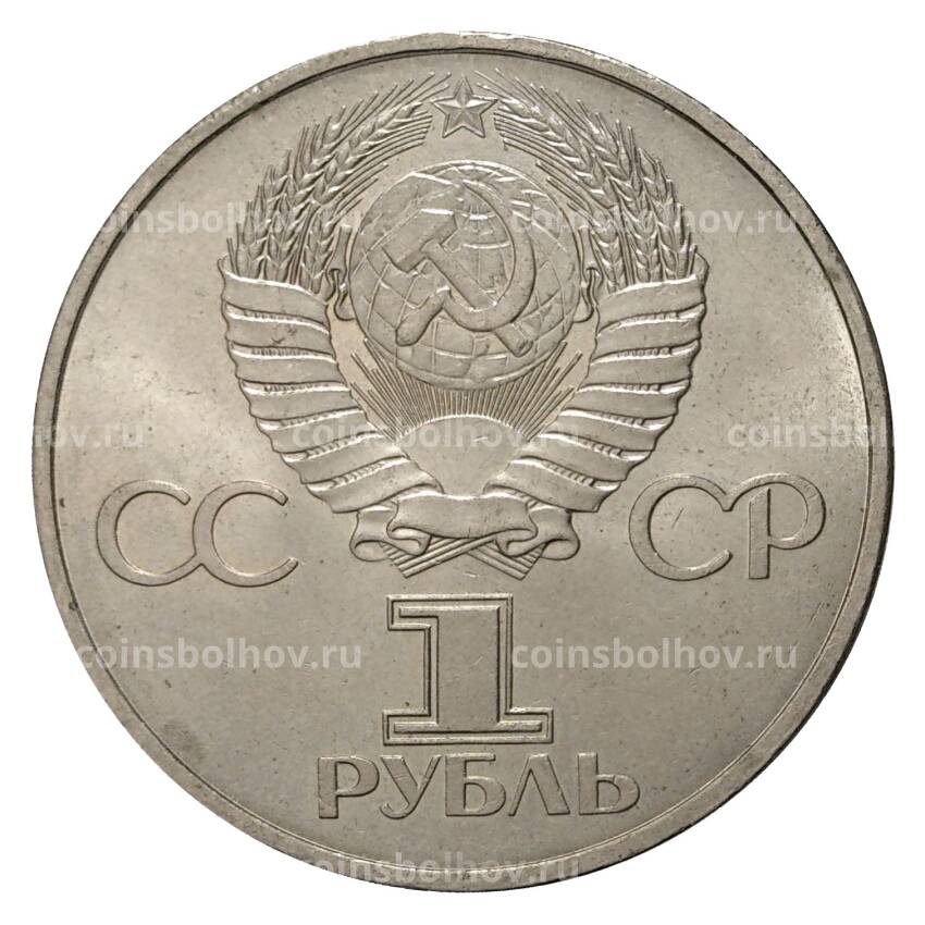 Монета 1 рубль 1981 года 20 лет полета в космос Ю.А. Гагарина (вид 2)
