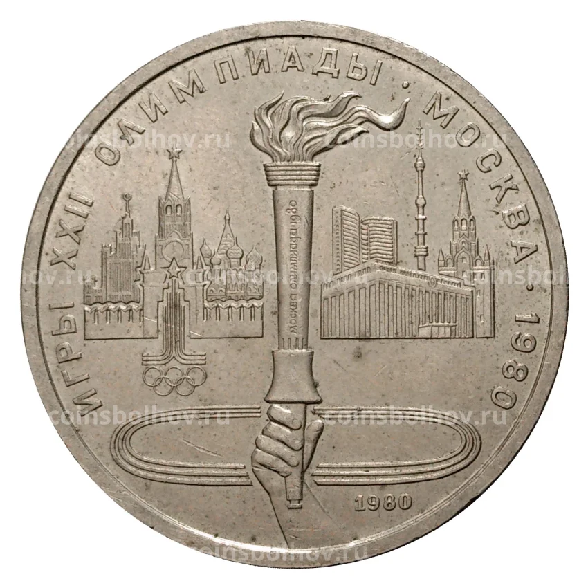 Монета 1 рубль 1980 года Олимпиада-80 - Олимпийский факел