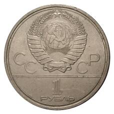 Монета 1 рубль 1980 года Олимпиада-80 - Олимпийский факел (реверс)