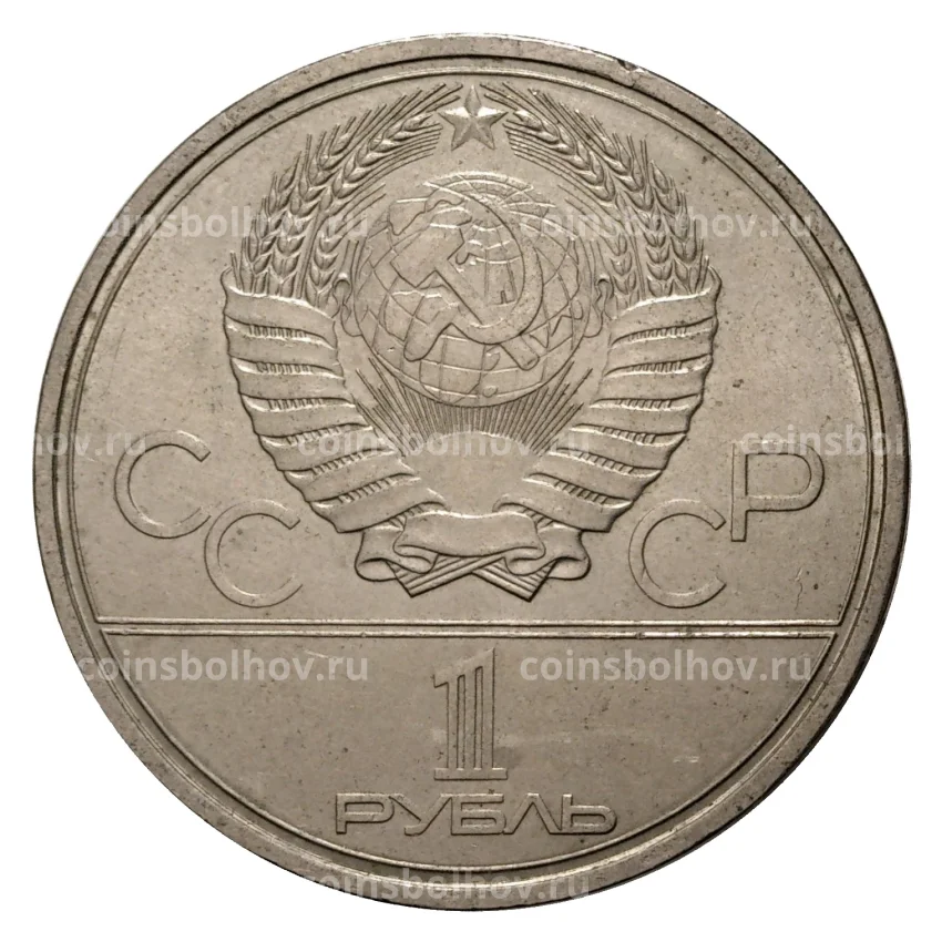 Монета 1 рубль 1980 года Олимпиада-80 - Олимпийский факел (вид 2)