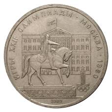 Монета 1 рубль 1980 года Олимпиада-80 - Здание Моссовета (аверс)