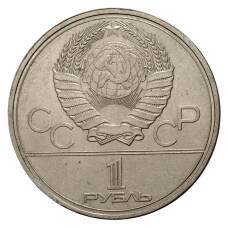 Монета 1 рубль 1980 года Олимпиада-80 - Здание Моссовета (реверс)