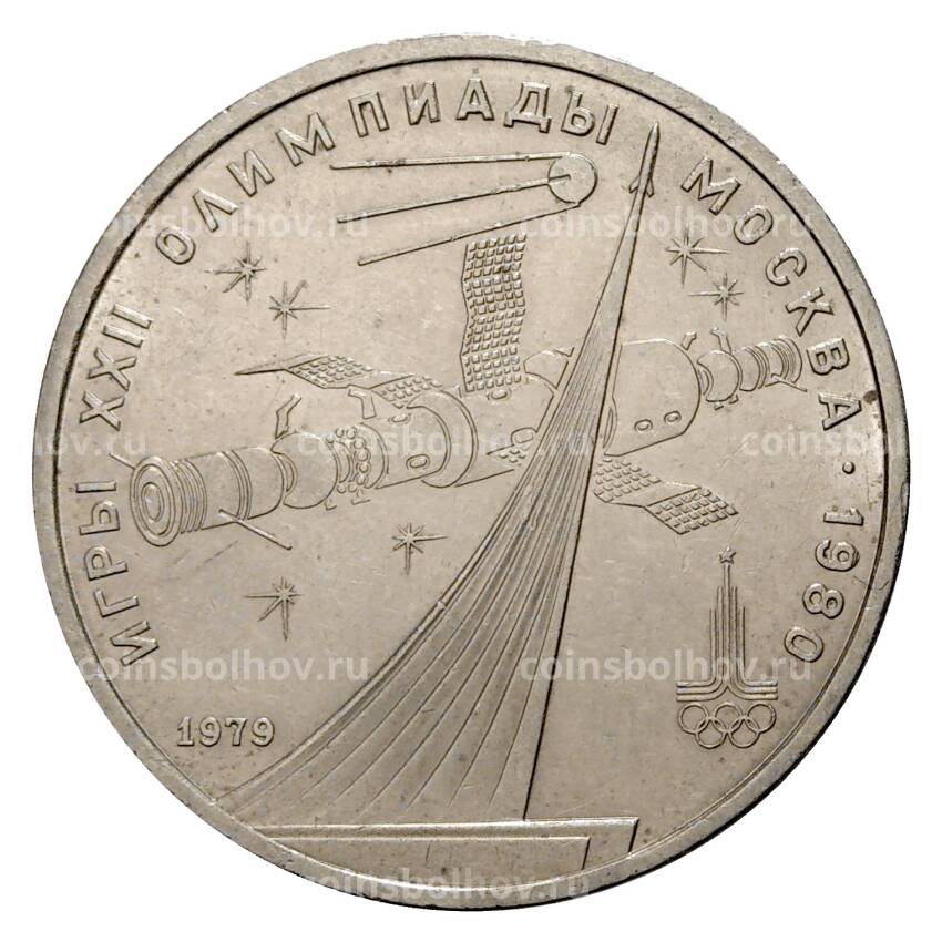 Монета 1 рубль 1979 года Олимпиада-80 - Обелиск Покорители космоса