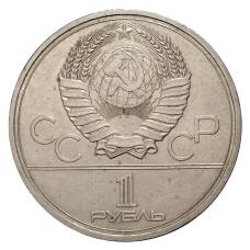 Монета 1 рубль 1979 года Олимпиада-80 - Обелиск Покорители космоса (реверс)