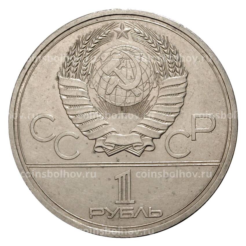Монета 1 рубль 1979 года Олимпиада-80 - Обелиск Покорители космоса (вид 2)