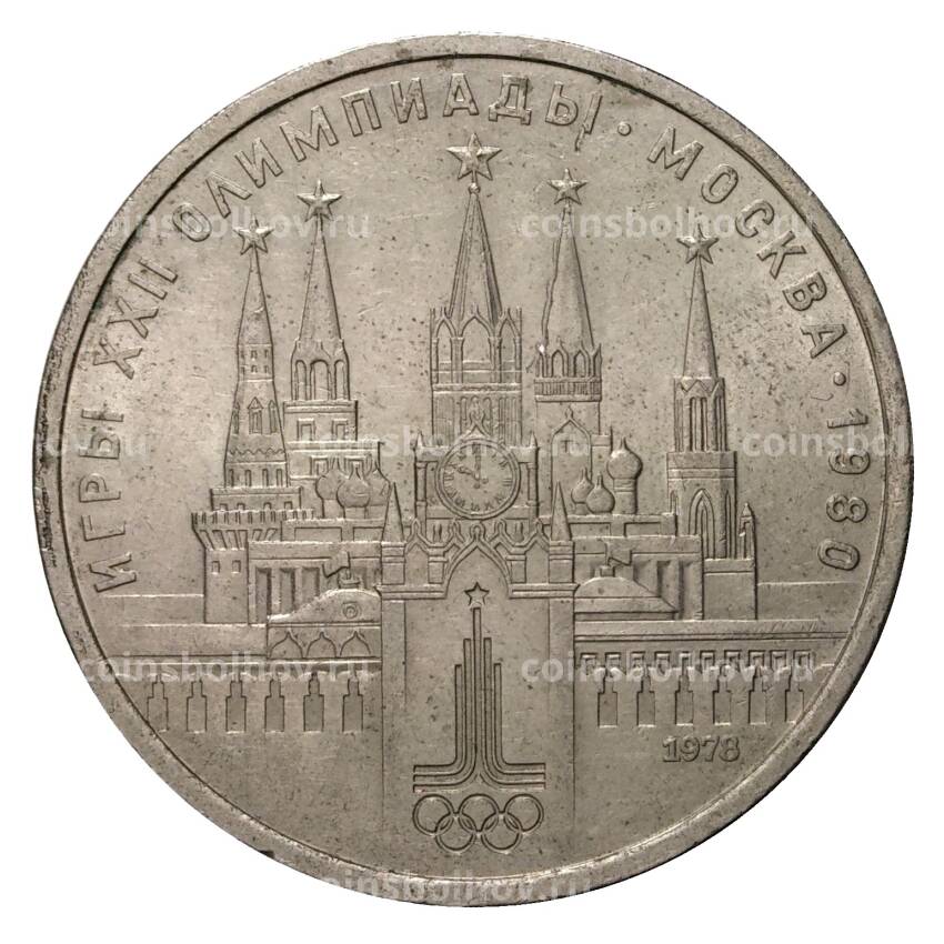 Монета 1 рубль 1978 года Олимпиада-80 - Московский кремль
