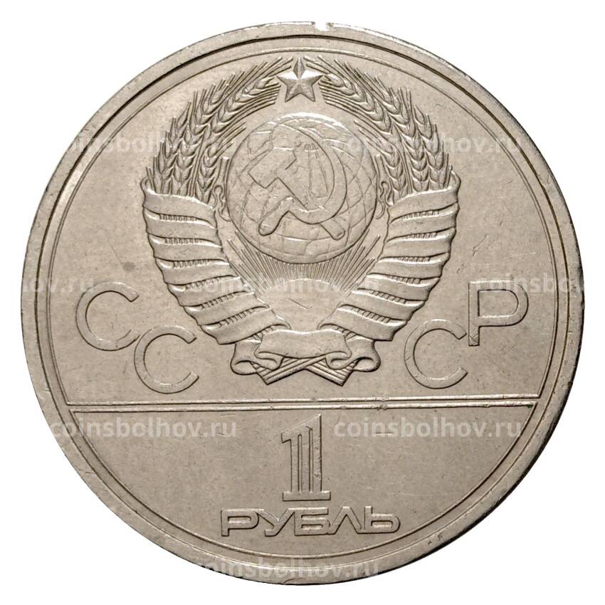 Монета 1 рубль 1978 года Олимпиада-80 - Московский кремль (вид 2)