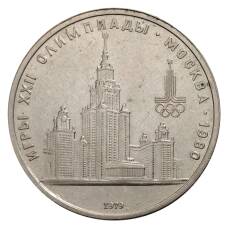 Монета 1 рубль 1979 года Олимпиада-80 - Здание МГУ (аверс)