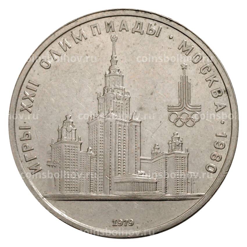 Монета 1 рубль 1979 года Олимпиада-80 - Здание МГУ