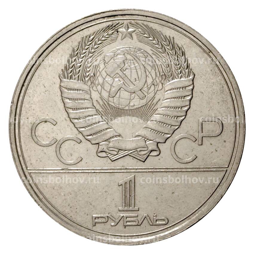 Монета 1 рубль 1979 года Олимпиада-80 - Здание МГУ (вид 2)