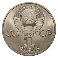 Монета 1 рубль 1983 года 20 лет полета в космос В. Терешковой (реверс)