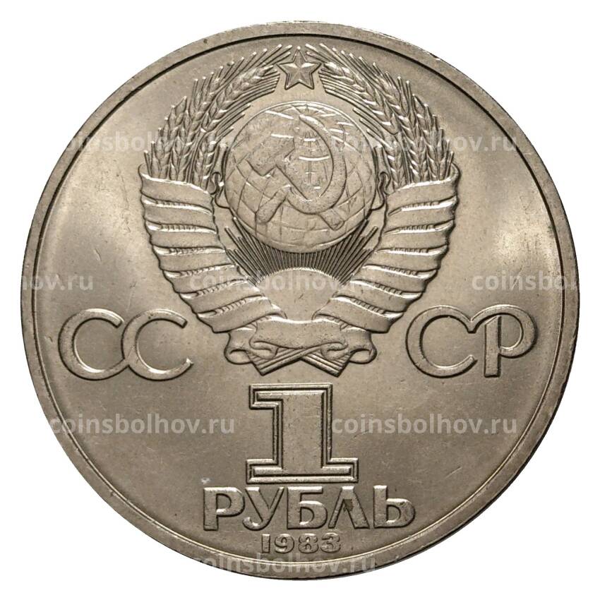 Монета 1 рубль 1983 года 20 лет полета в космос В. Терешковой (вид 2)