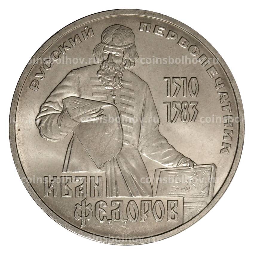 Монета 1 рубль 1983 года 400 лет со дня смерти И. Федорова