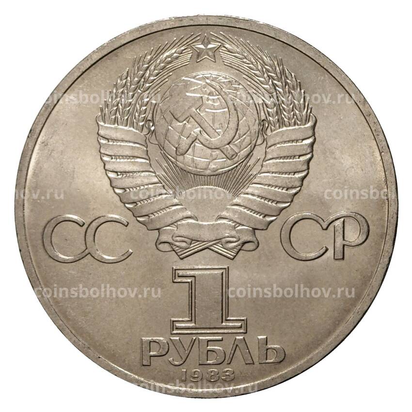 Монета 1 рубль 1983 года 400 лет со дня смерти И. Федорова (вид 2)
