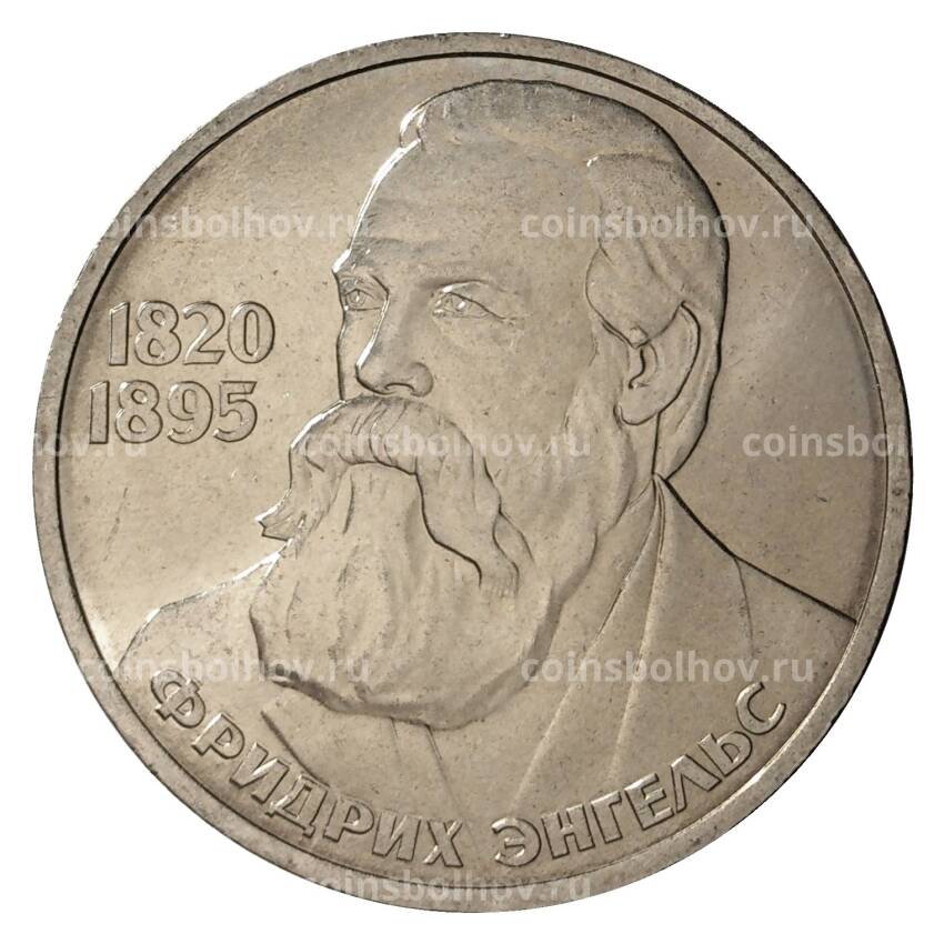 Монета 1 рубль 1985 года 165 лет со дня рождения Ф. Энгельса
