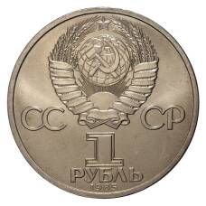 Монета 1 рубль 1985 года 165 лет со дня рождения Ф. Энгельса (реверс)
